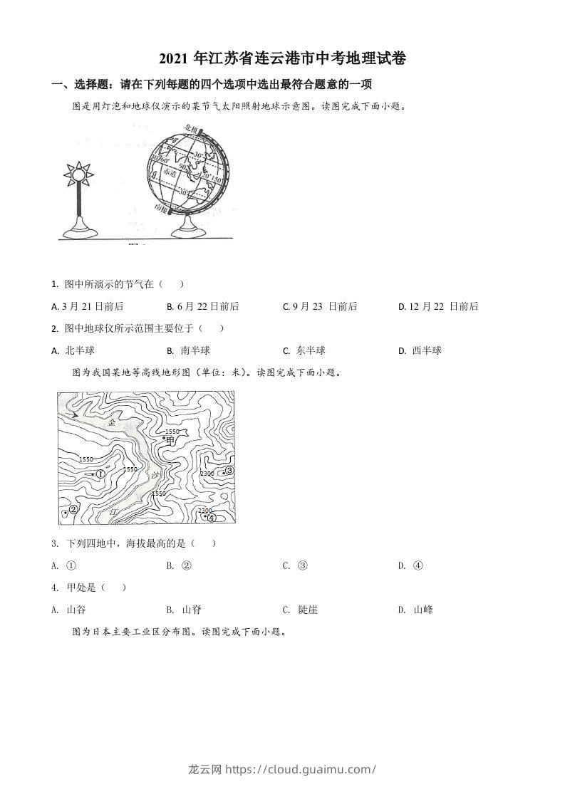 江苏省连云港市2021年中考地理真题（空白卷）-龙云试卷网