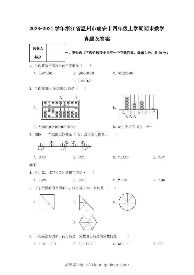 2023-2024学年浙江省温州市瑞安市四年级上学期期末数学真题及答案(Word版)-龙云试卷网