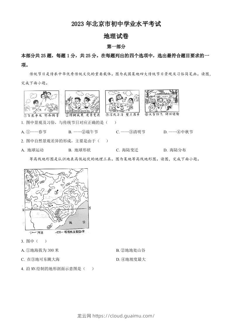 2023年北京市中考地理真题（空白卷）-龙云试卷网