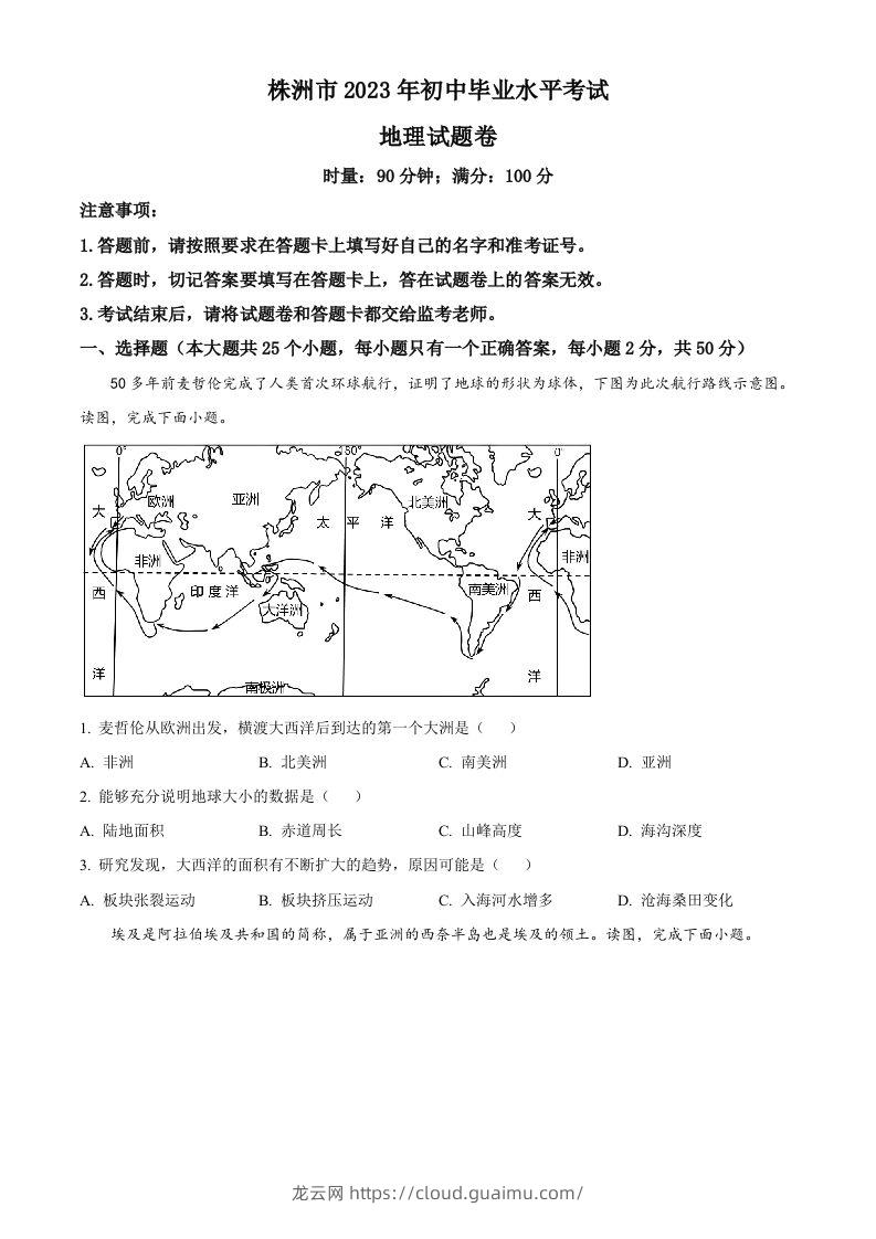 2023年湖南省株洲市中考地理真题（空白卷）-龙云试卷网