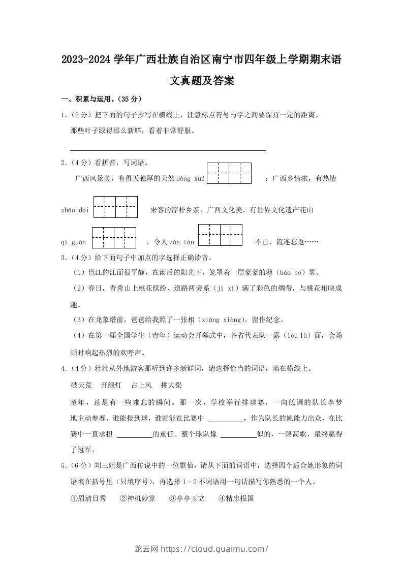 2023-2024学年广西壮族自治区南宁市四年级上学期期末语文真题及答案(Word版)-龙云试卷网