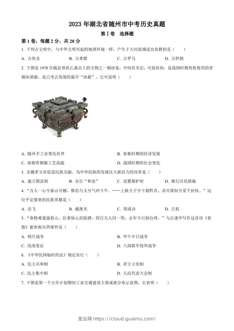 2023年湖北省随州市中考历史真题（空白卷）-龙云试卷网