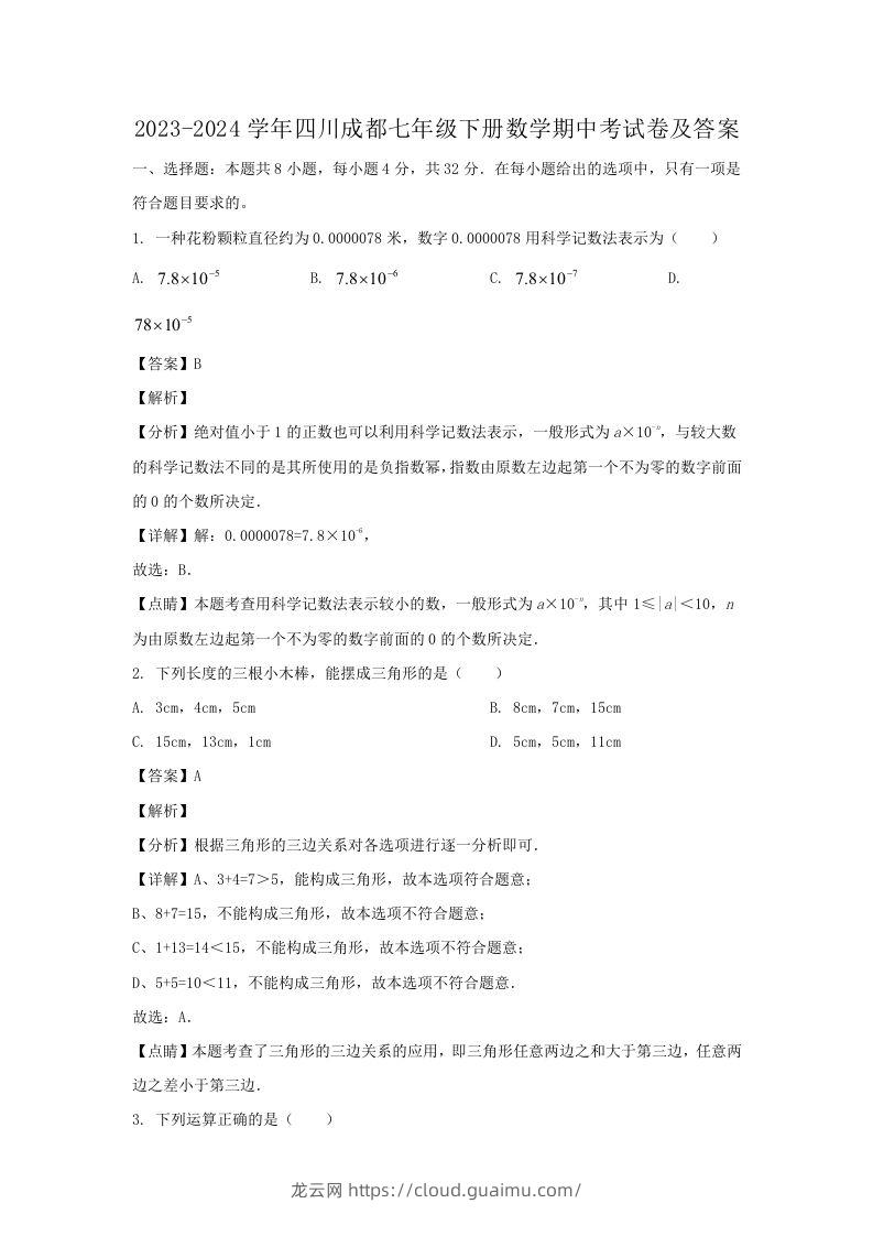 2023-2024学年四川成都七年级下册数学期中考试卷及答案(Word版)-龙云试卷网