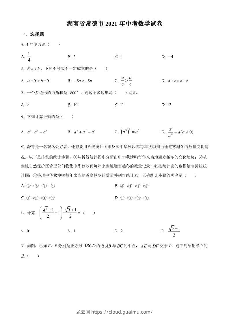 湖南省常德市2021年中考数学试卷（空白卷）-龙云试卷网