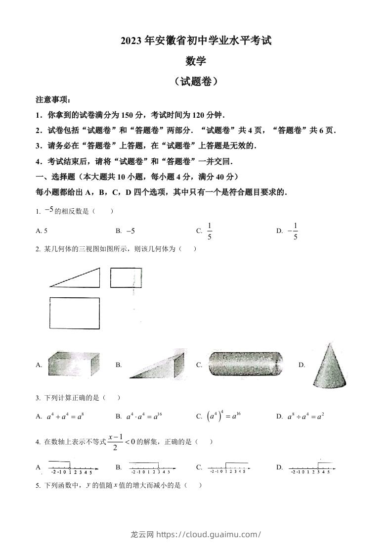 2023年安徽中考数学真题（空白卷）-龙云试卷网