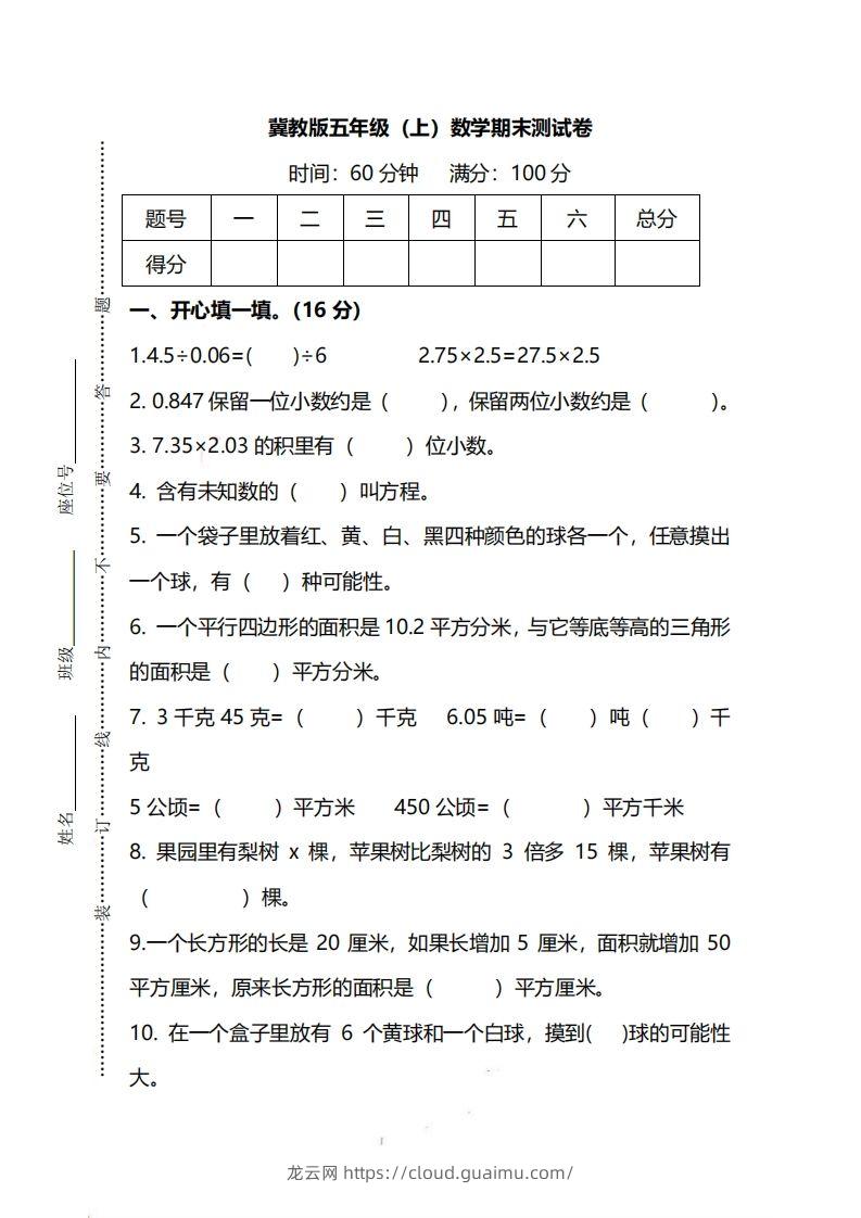 五（上）冀教版数学期末真题测试卷.2-龙云试卷网