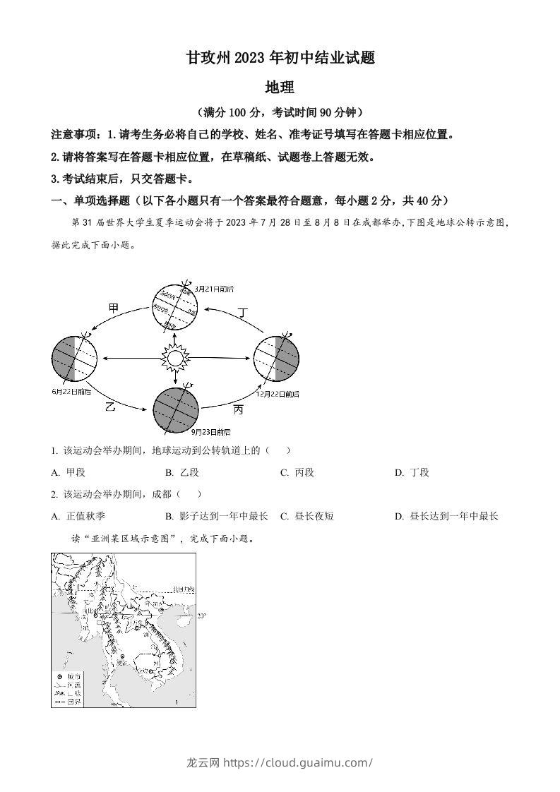 2023年四川省甘孜州中考地理真题（空白卷）-龙云试卷网