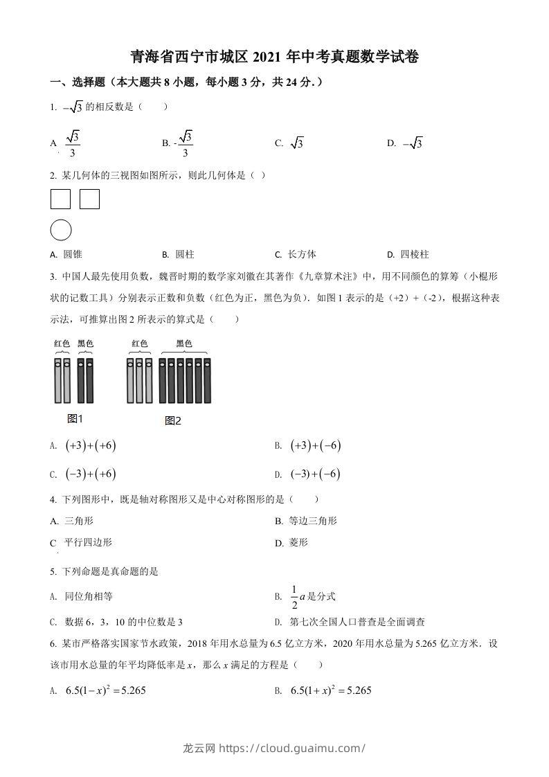 青海省西宁市城区2021年中考真题数学试卷（空白卷）-龙云试卷网