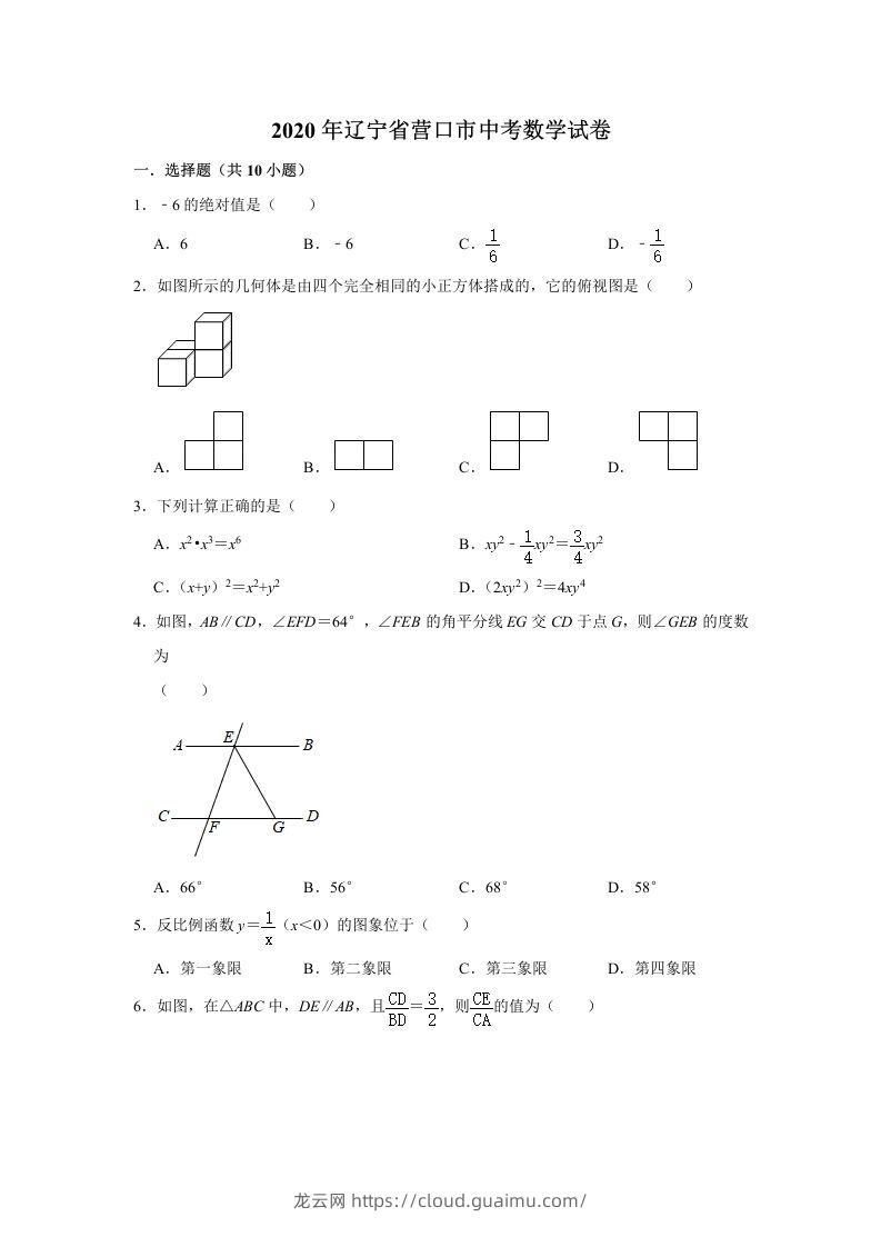 辽宁省营口市2020年中考数学试卷含答案-龙云试卷网