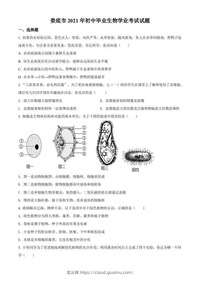 湖南省娄底市2021年中考生物试题（空白卷）-龙云试卷网