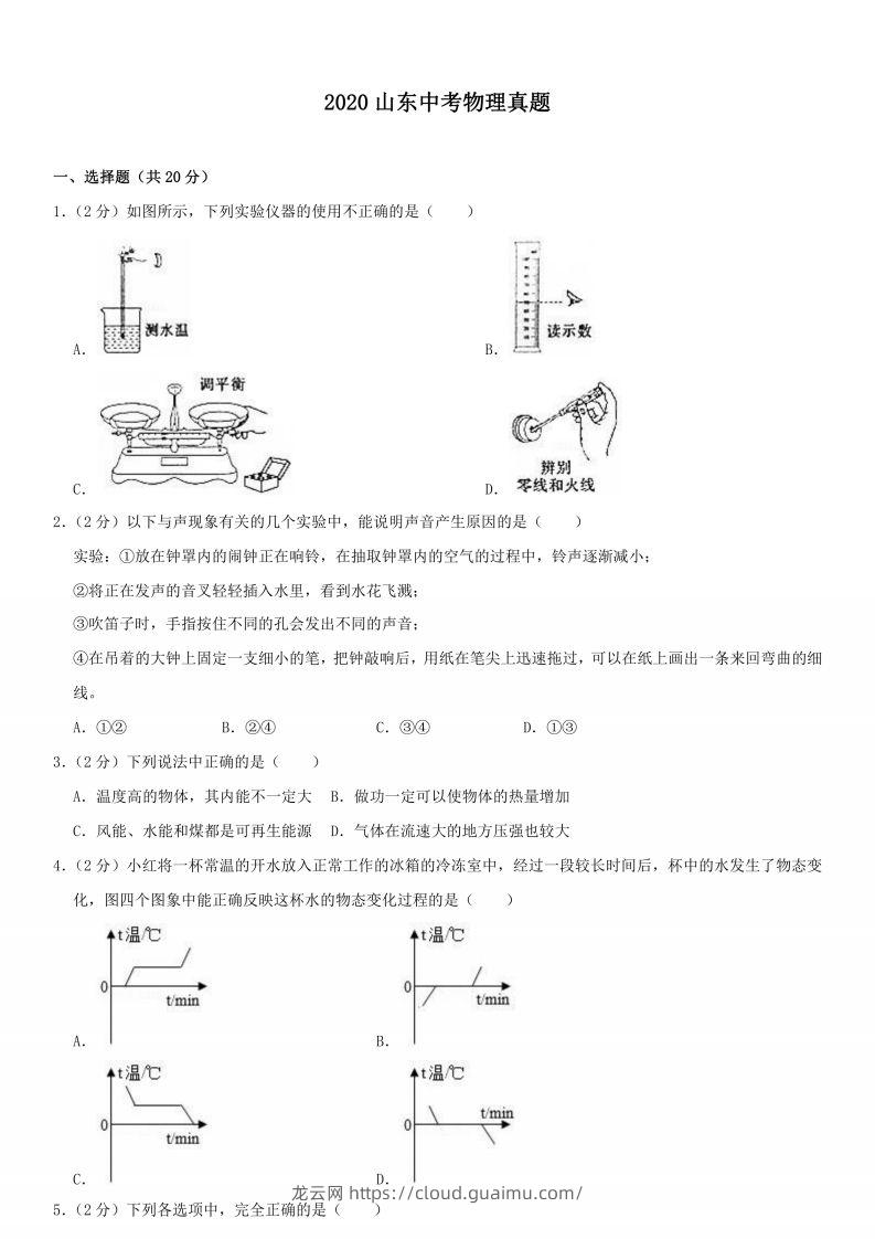 2020山东中考物理真题-龙云试卷网