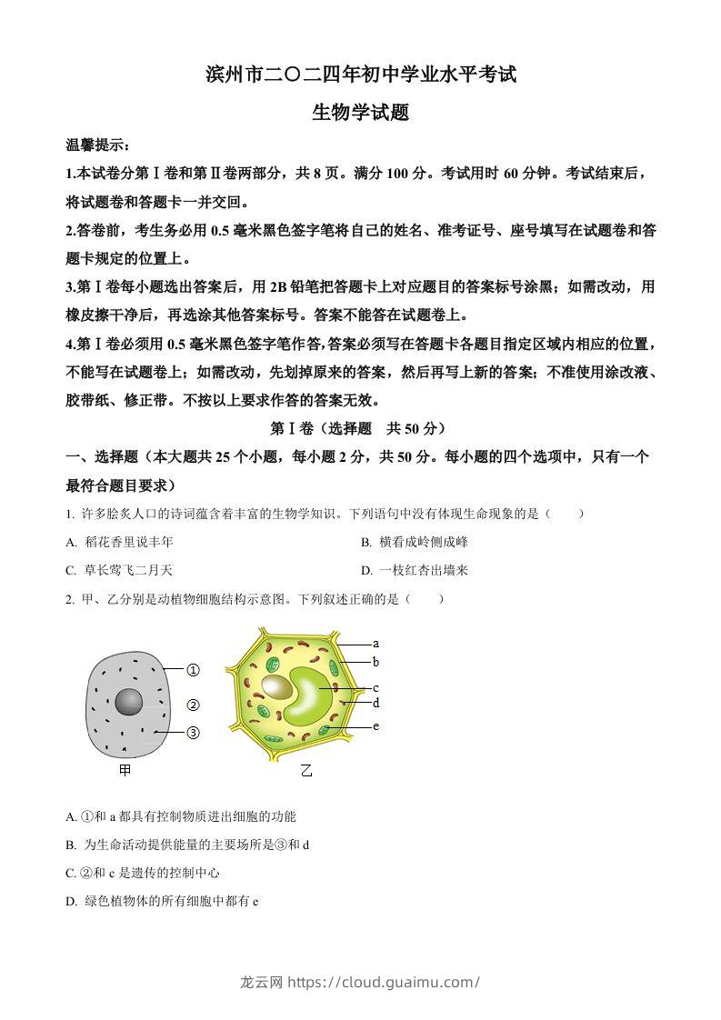 2024年山东省滨州市中考生物真题（空白卷）-龙云试卷网