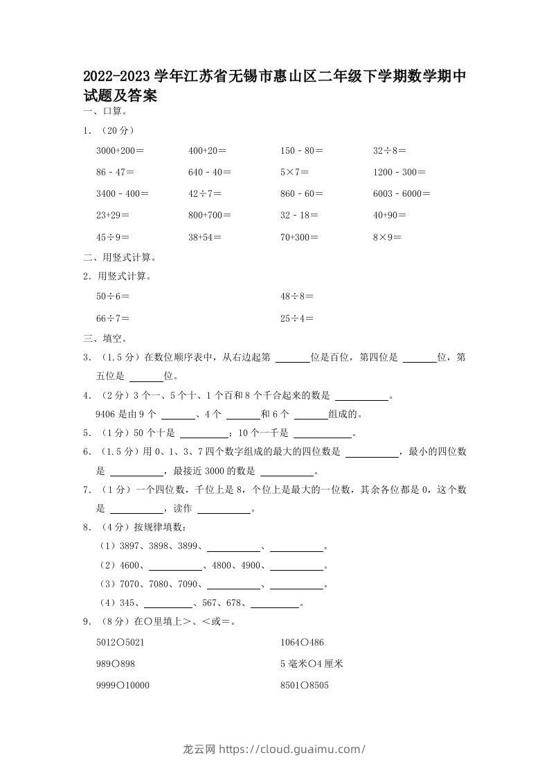 2022-2023学年江苏省无锡市惠山区二年级下学期数学期中试题及答案(Word版)-龙云试卷网