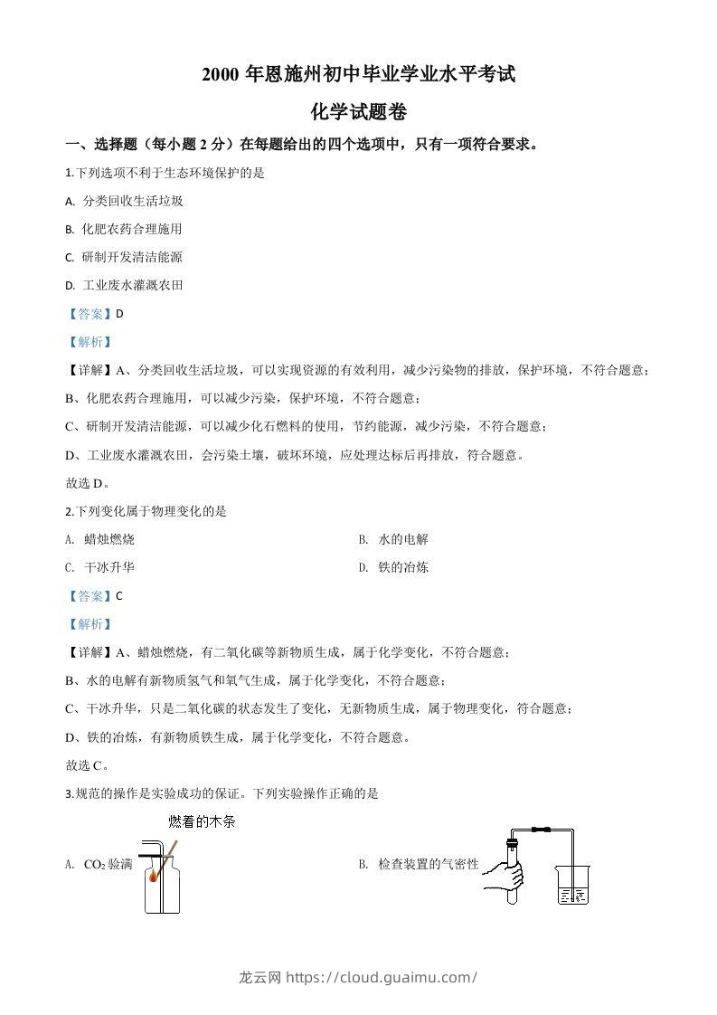 湖北省恩施州2020年中考化学试题（含答案）-龙云试卷网