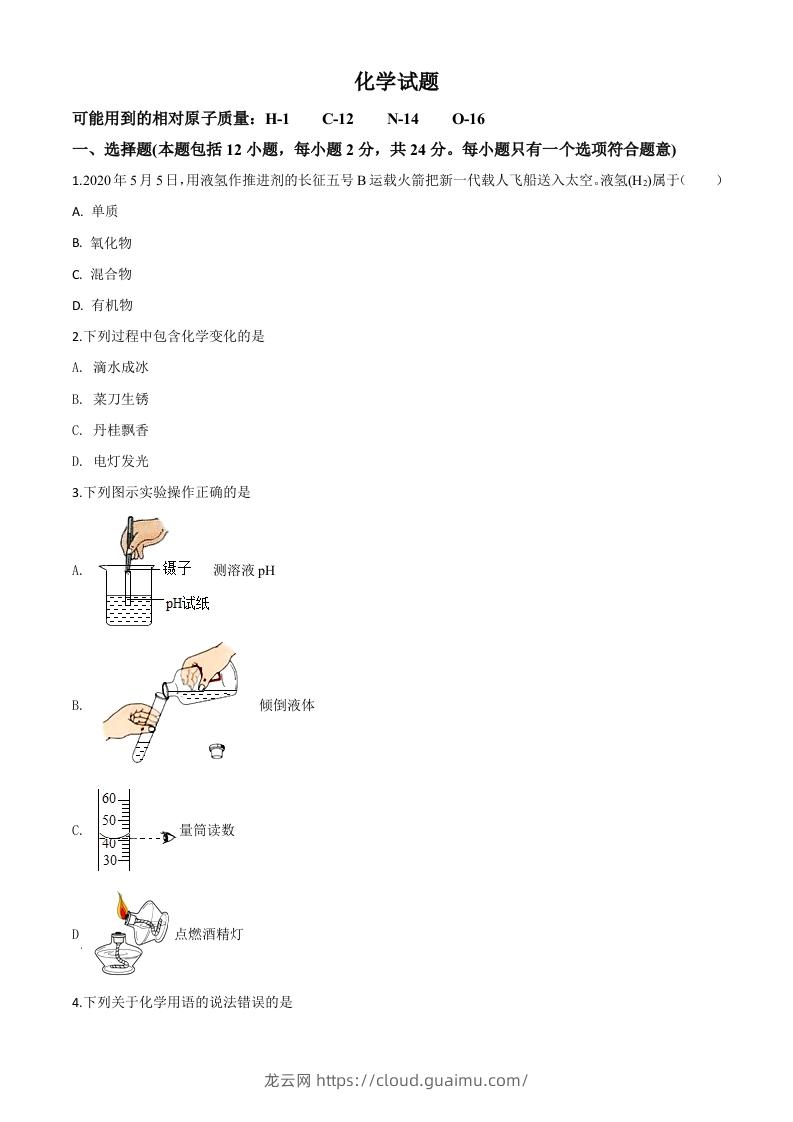 江苏省连云港市2020年中考化学试题（空白卷）-龙云试卷网