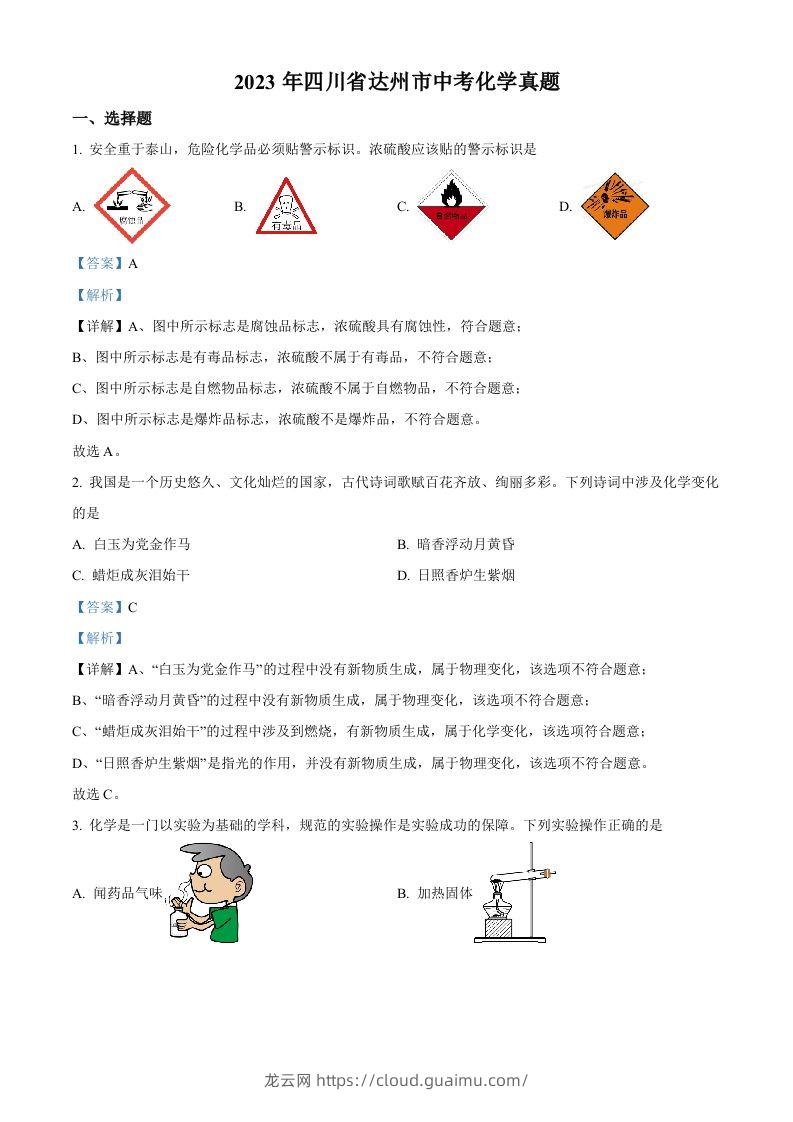 2023年四川省达州市中考化学真题（含答案）-龙云试卷网