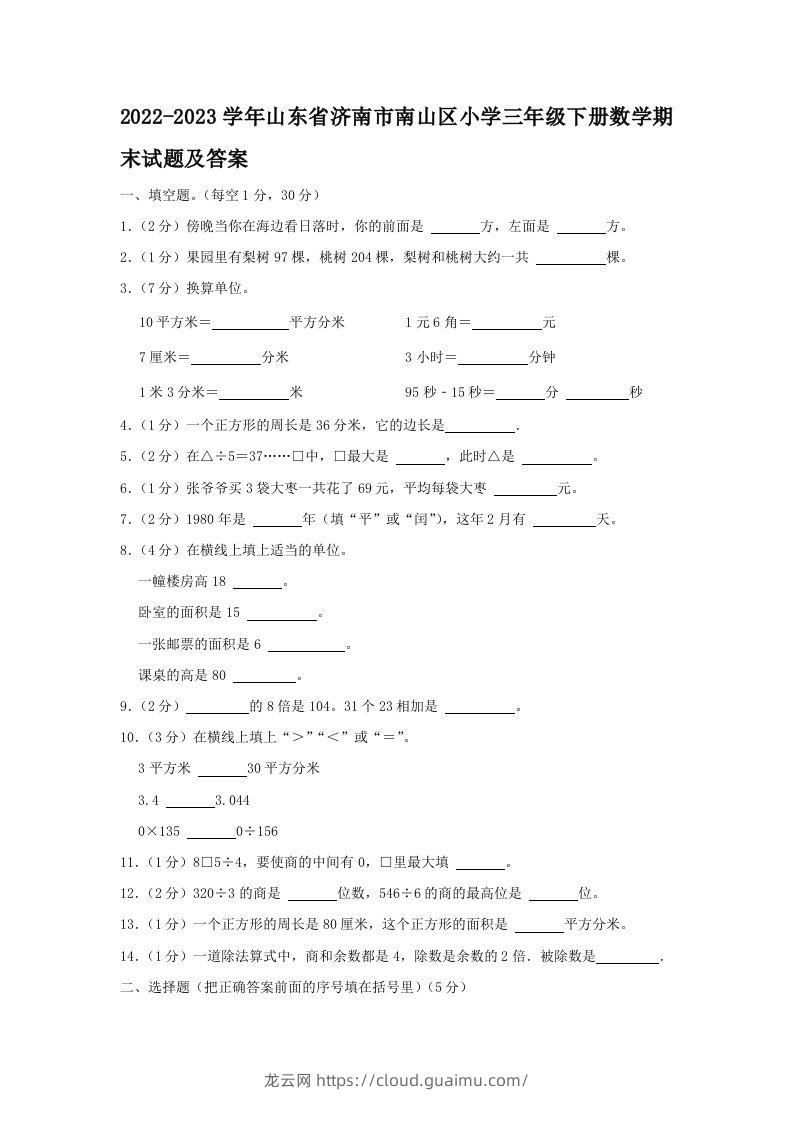 2022-2023学年山东省济南市南山区小学三年级下册数学期末试题及答案(Word版)-龙云试卷网