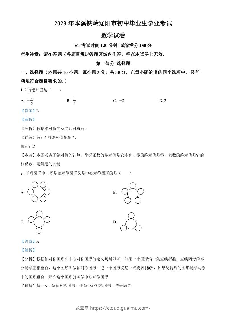 2023年辽宁省本溪市、铁岭市、辽阳市中考数学真题（含答案）-龙云试卷网