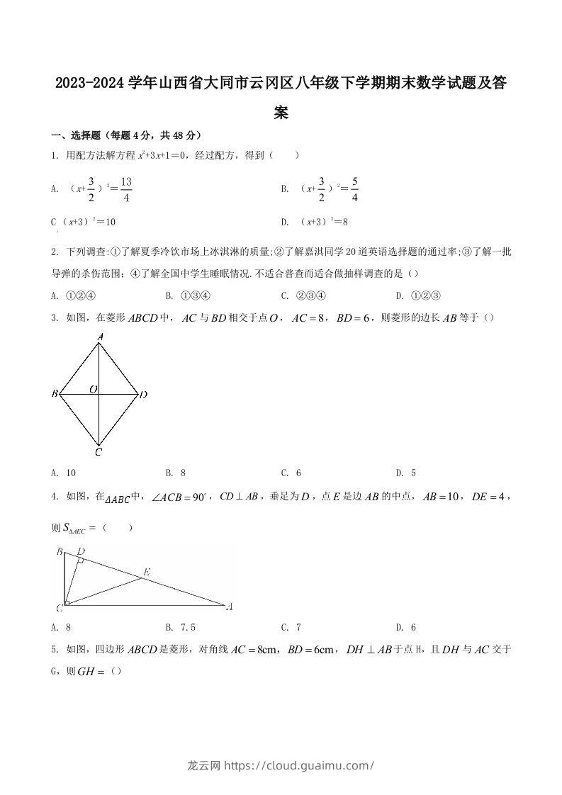 2023-2024学年山西省大同市云冈区八年级下学期期末数学试题及答案(Word版)-龙云试卷网