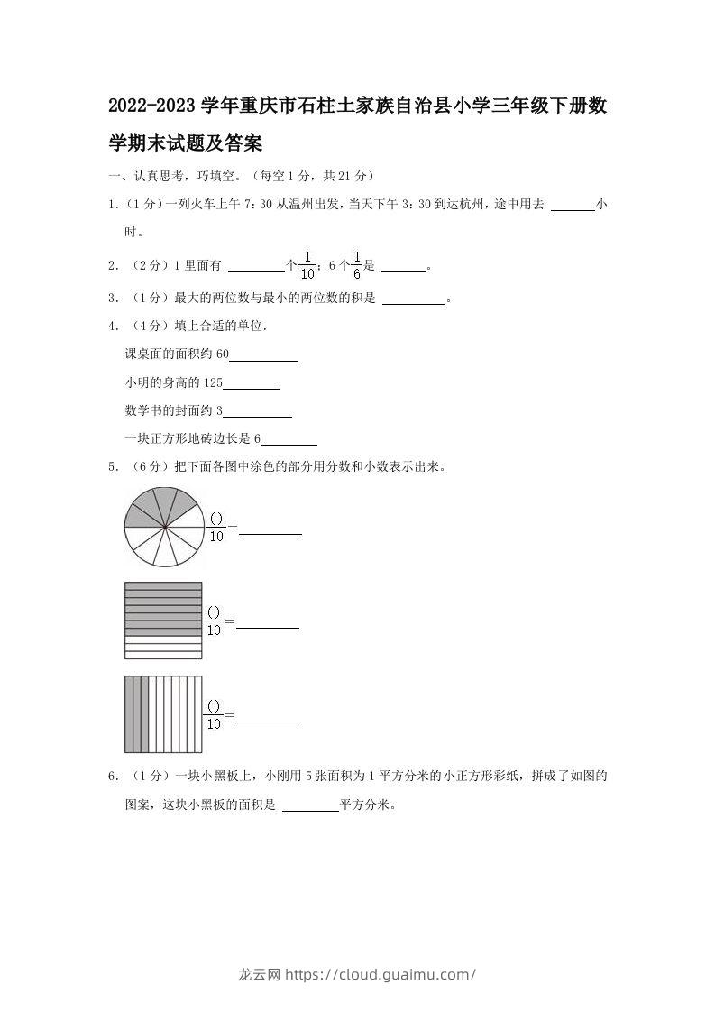 2022-2023学年重庆市石柱土家族自治县小学三年级下册数学期末试题及答案(Word版)-龙云试卷网