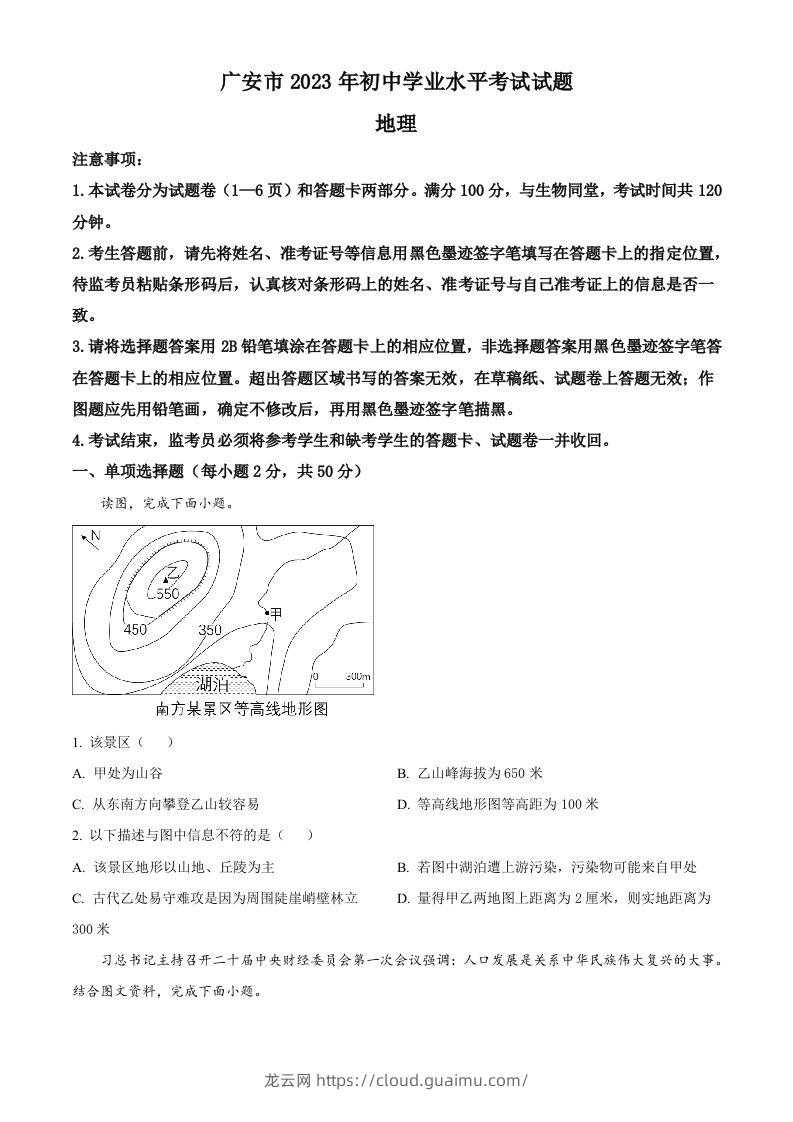 2023年四川省广安市中考地理真题（空白卷）-龙云试卷网