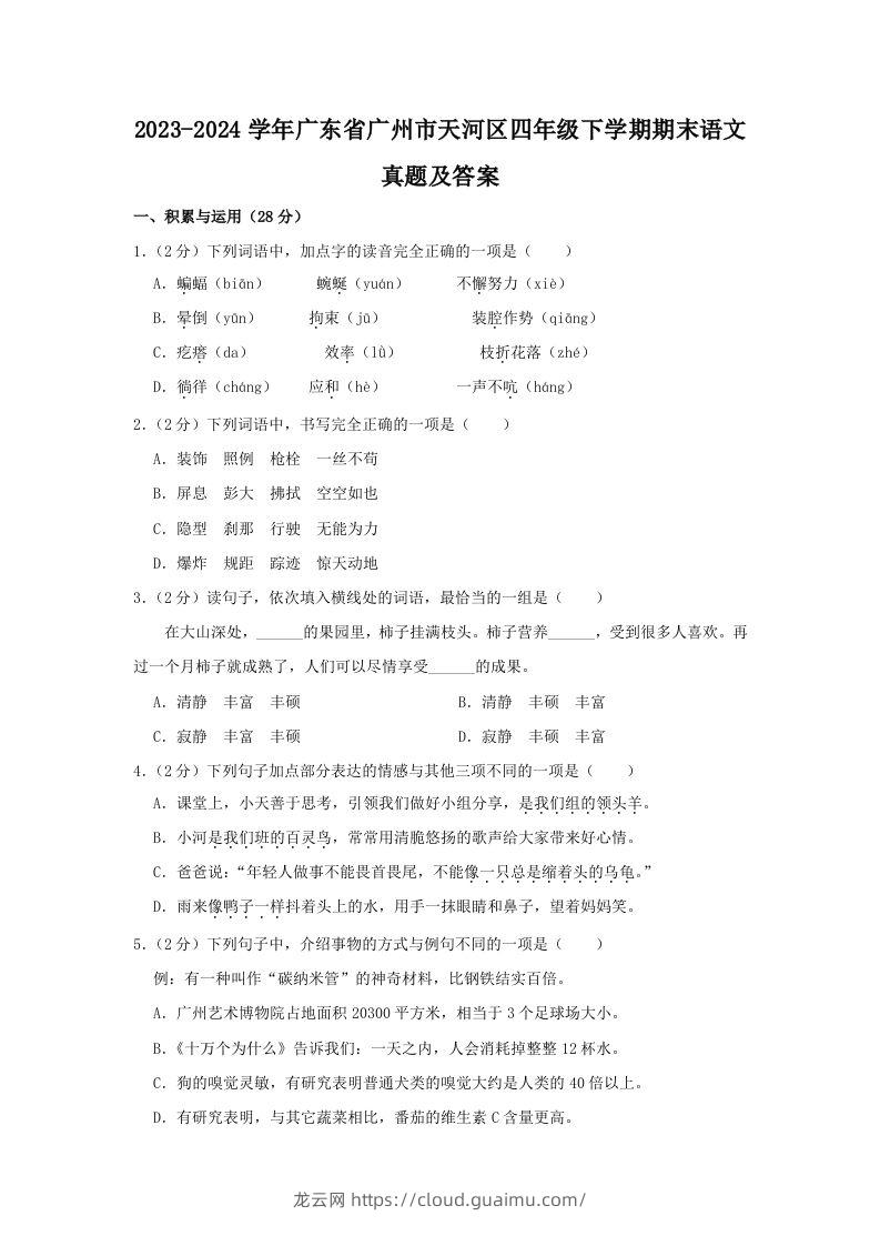 2023-2024学年广东省广州市天河区四年级下学期期末语文真题及答案(Word版)-龙云试卷网