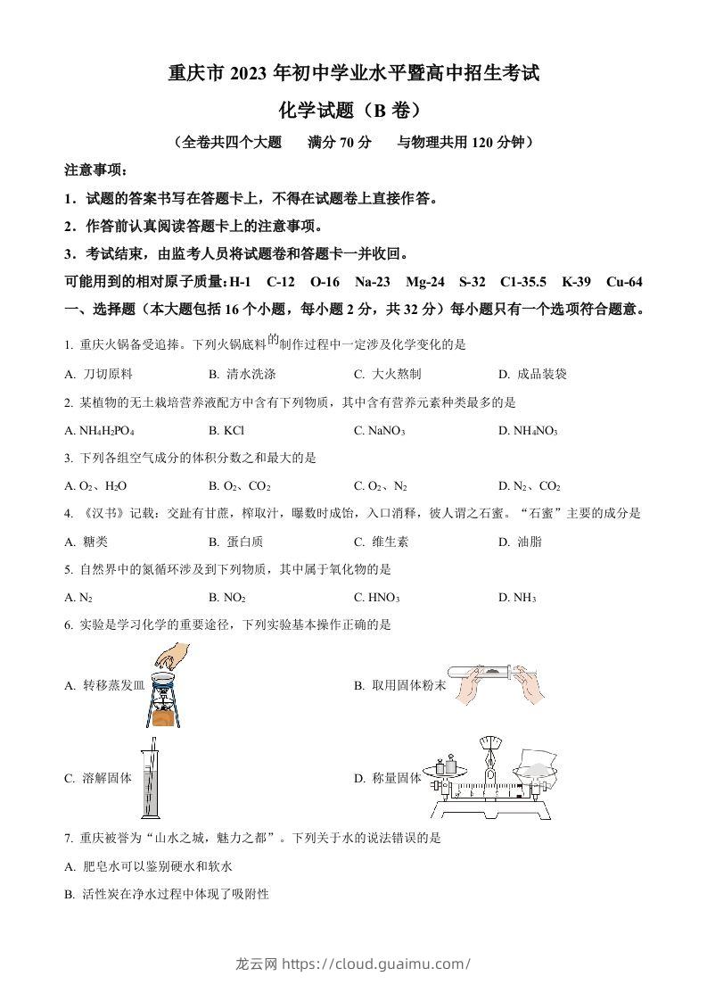 2023年重庆市中考化学真题（B卷）（空白卷）-龙云试卷网