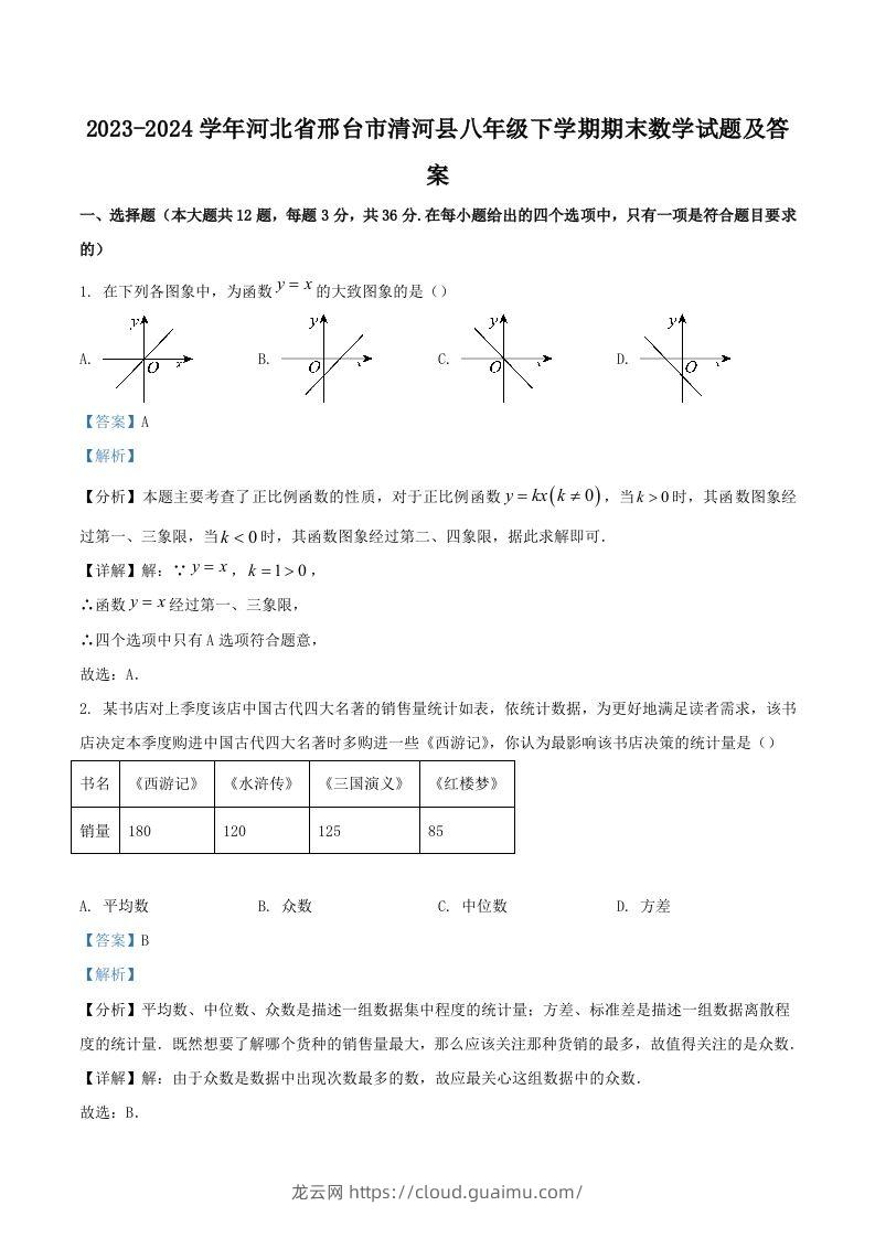 2023-2024学年河北省邢台市清河县八年级下学期期末数学试题及答案(Word版)-龙云试卷网