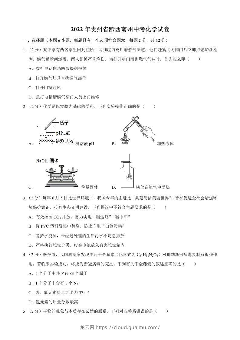 2022年贵州省黔西南州中考化学真题-龙云试卷网