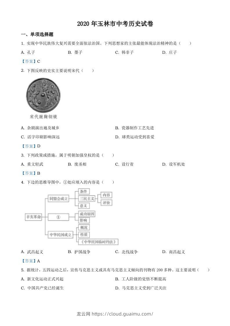 广西玉林2020年中考历史试题-龙云试卷网