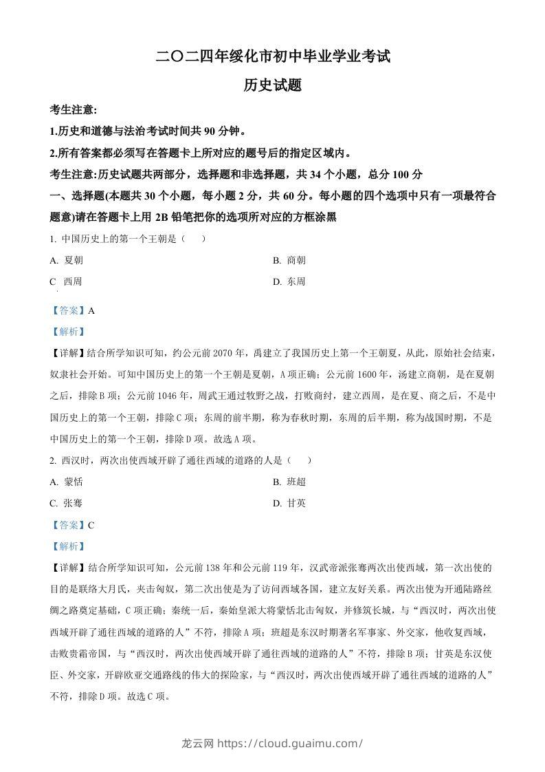 2024年黑龙江省绥化市中考历史真题（含答案）-龙云试卷网