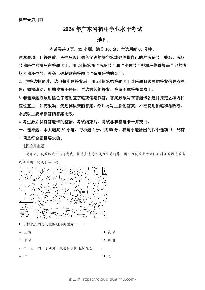 2024年广东省中考地理试题（空白卷）-龙云试卷网