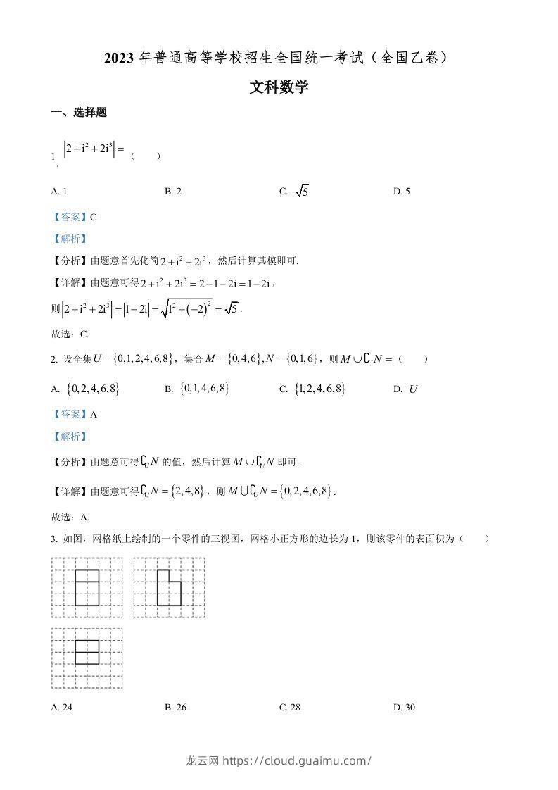 2023年高考数学试卷（文）（全国乙卷）（含答案）-龙云试卷网