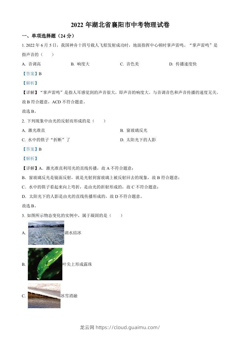 2022年湖北省襄阳市中考物理真题（含答案）-龙云试卷网