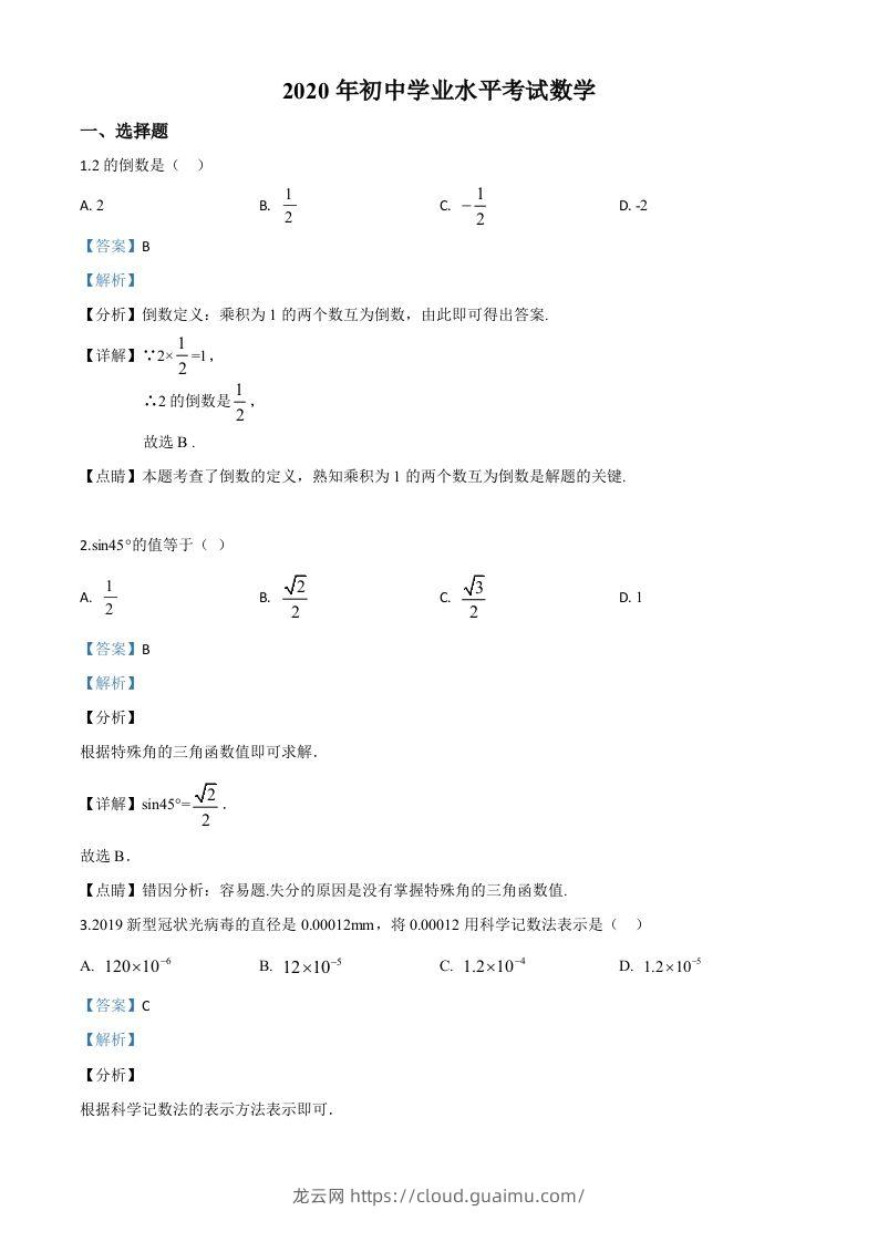 广西玉林市2020年中考数学试题（含答案）-龙云试卷网