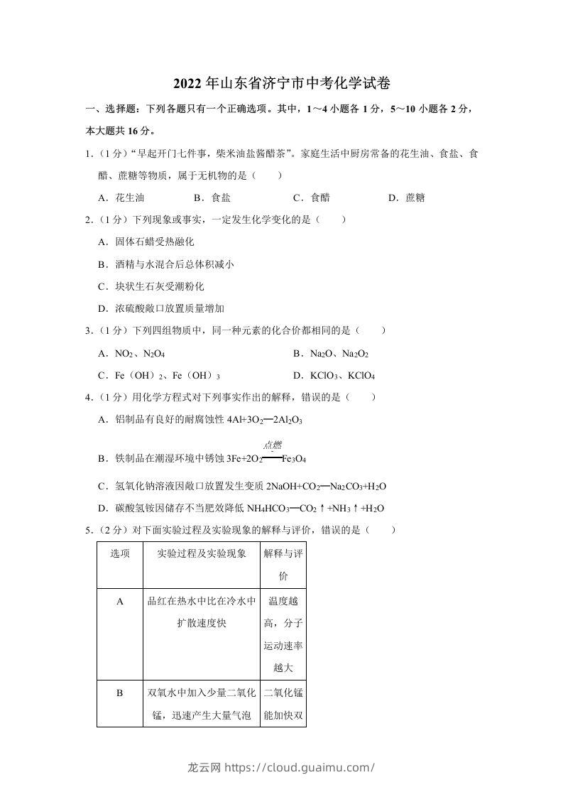 2022年山东省济宁市中考化学真题及答案-龙云试卷网