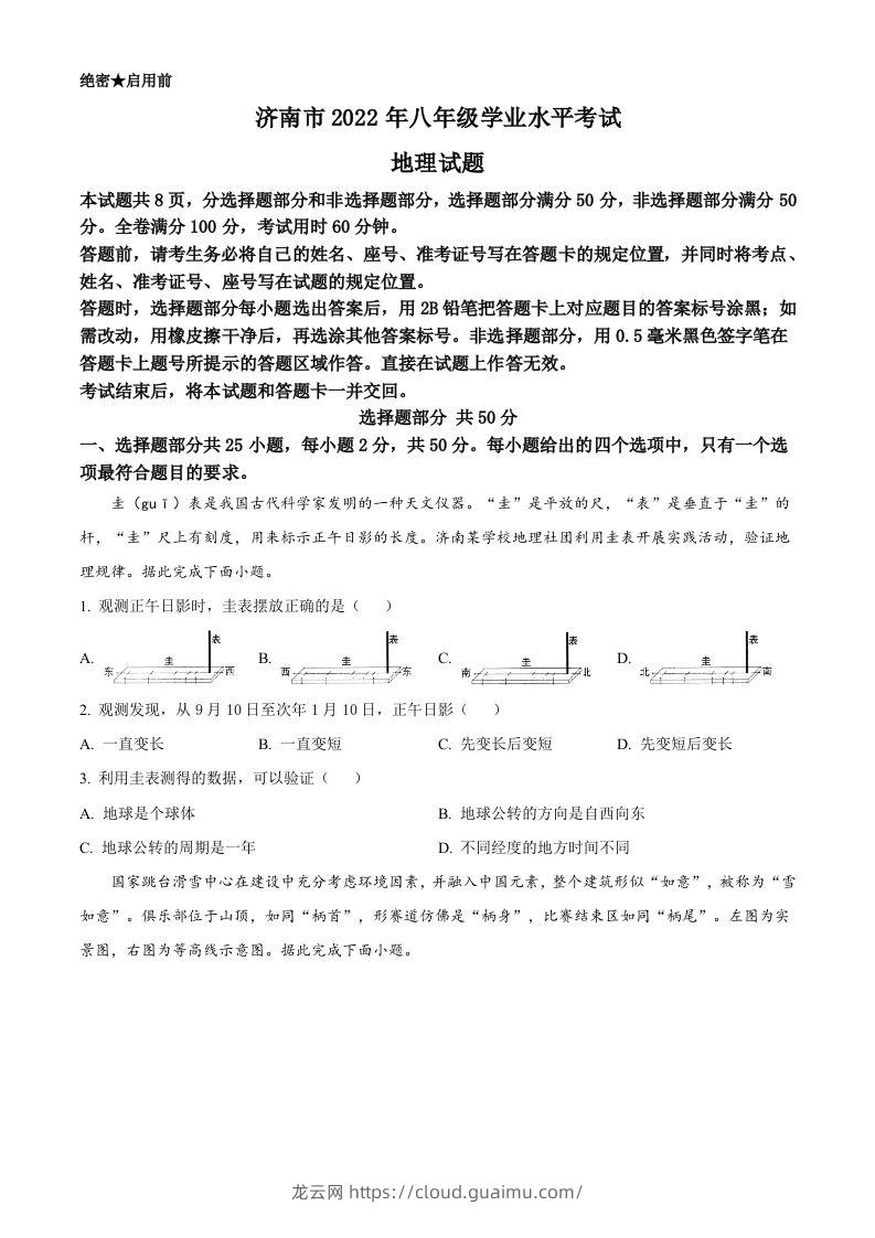 2022年山东省济南市中考地理真题（空白卷）-龙云试卷网