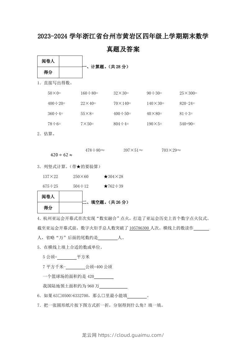 2023-2024学年浙江省台州市黄岩区四年级上学期期末数学真题及答案(Word版)-龙云试卷网