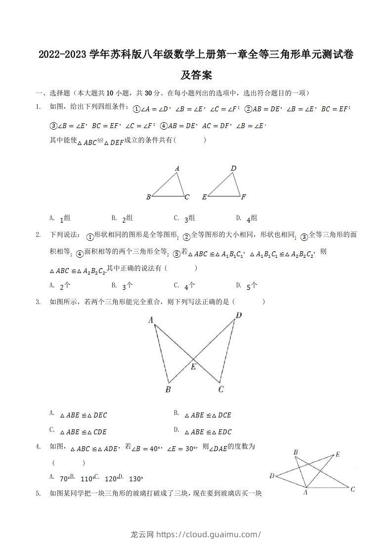 2022-2023学年苏科版八年级数学上册第一章全等三角形单元测试卷及答案(Word版)-龙云试卷网