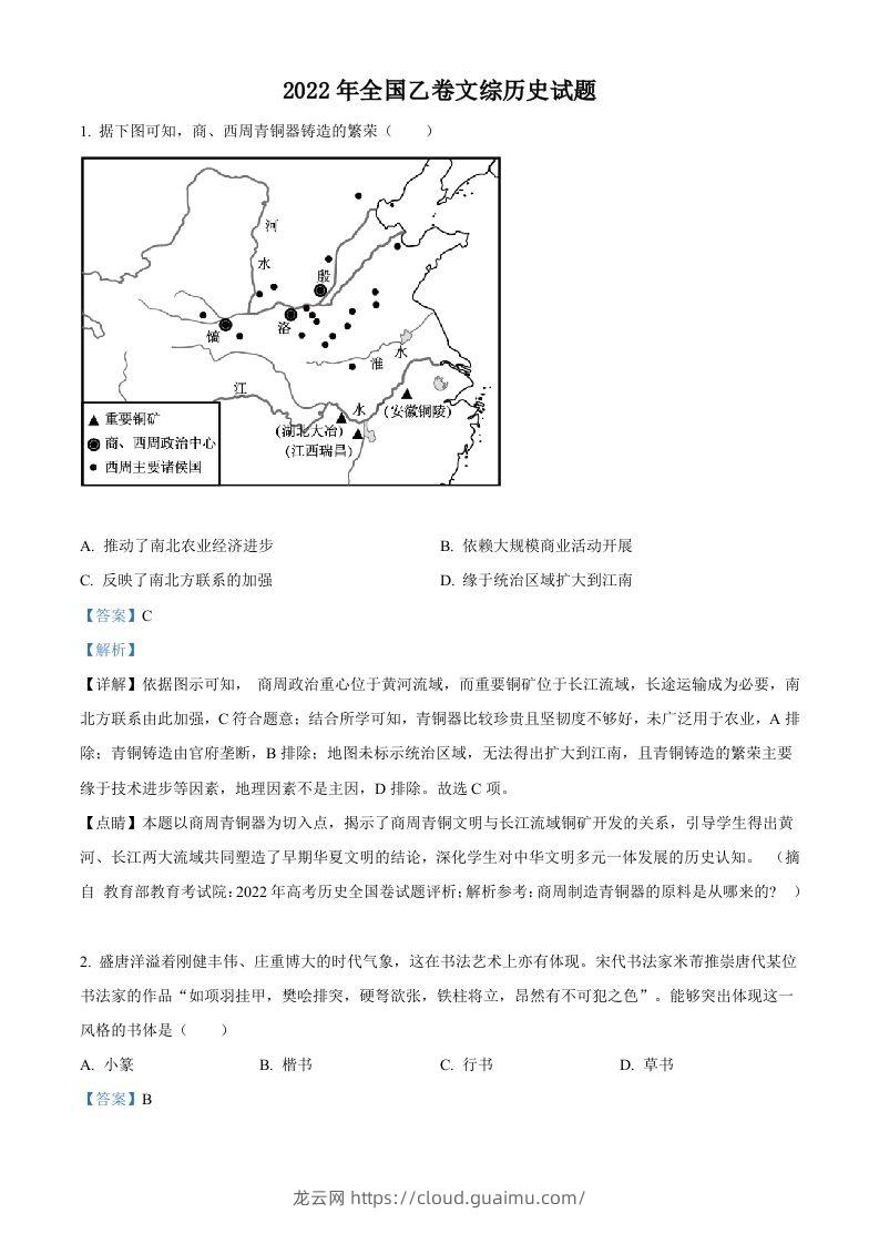 2022年高考历史试卷（全国乙卷）（含答案）-龙云试卷网