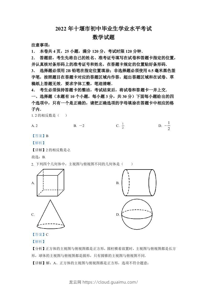 2022年湖北省十堰市中考数学真题（含答案）-龙云试卷网