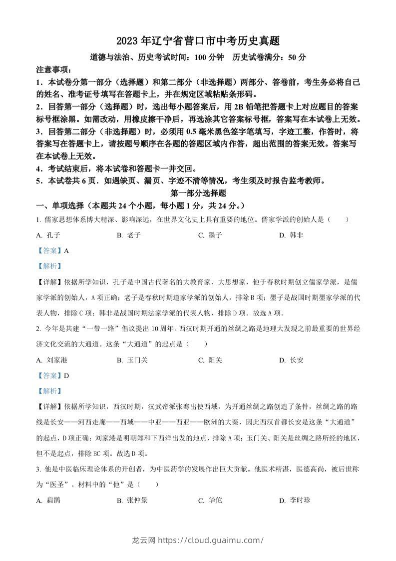 2023年辽宁省营口市中考历史真题（含答案）-龙云试卷网