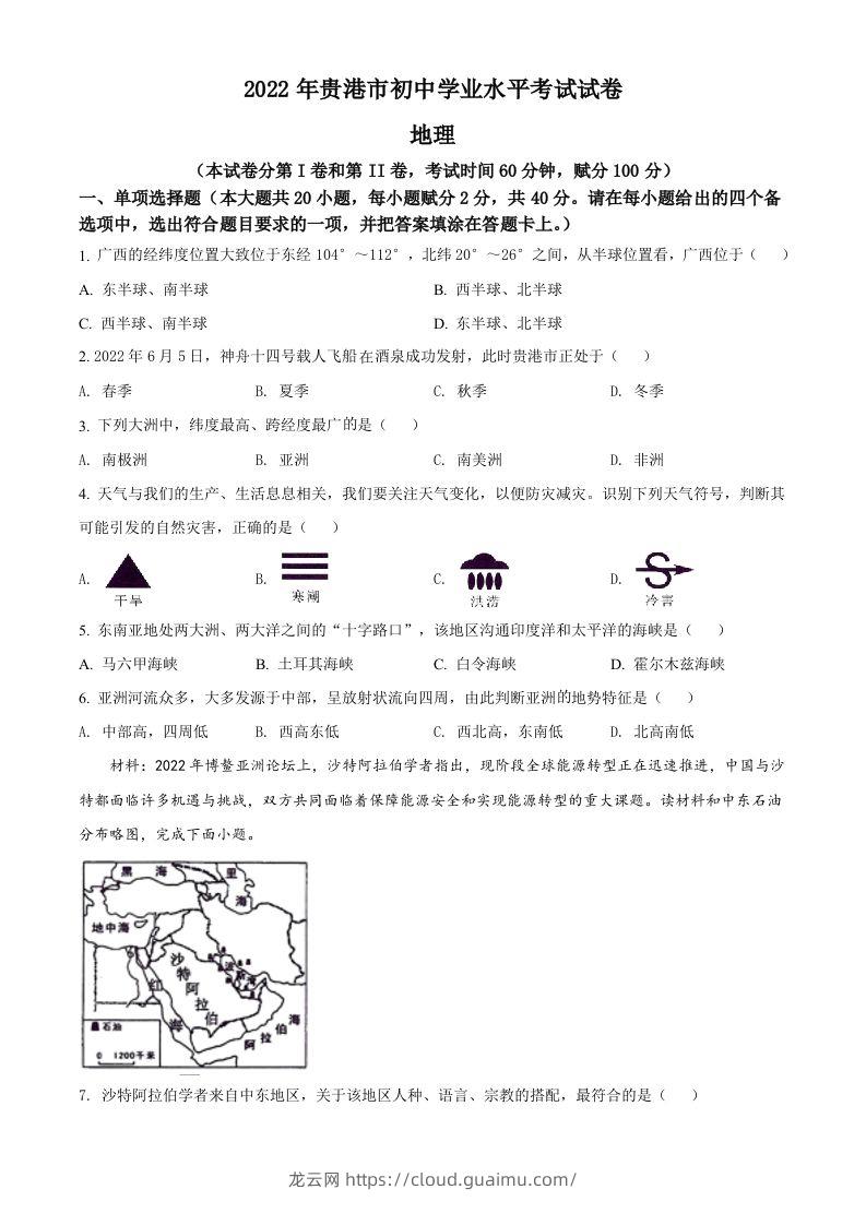 2022年广西贵港市中考地理真题（空白卷）-龙云试卷网