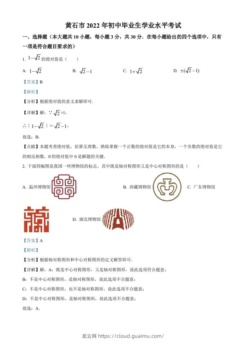 2022年湖北省黄石市中考数学真题（含答案）-龙云试卷网