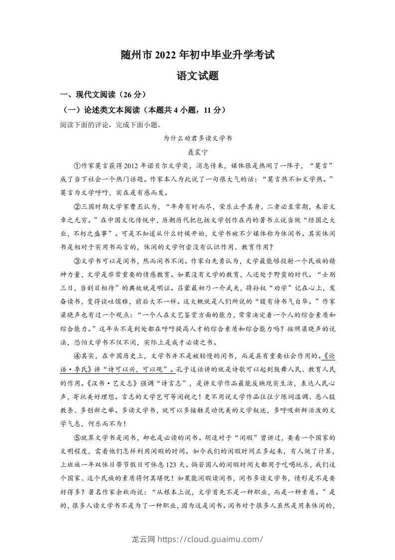 2022年湖北省随州市中考语文真题（含答案）-龙云试卷网