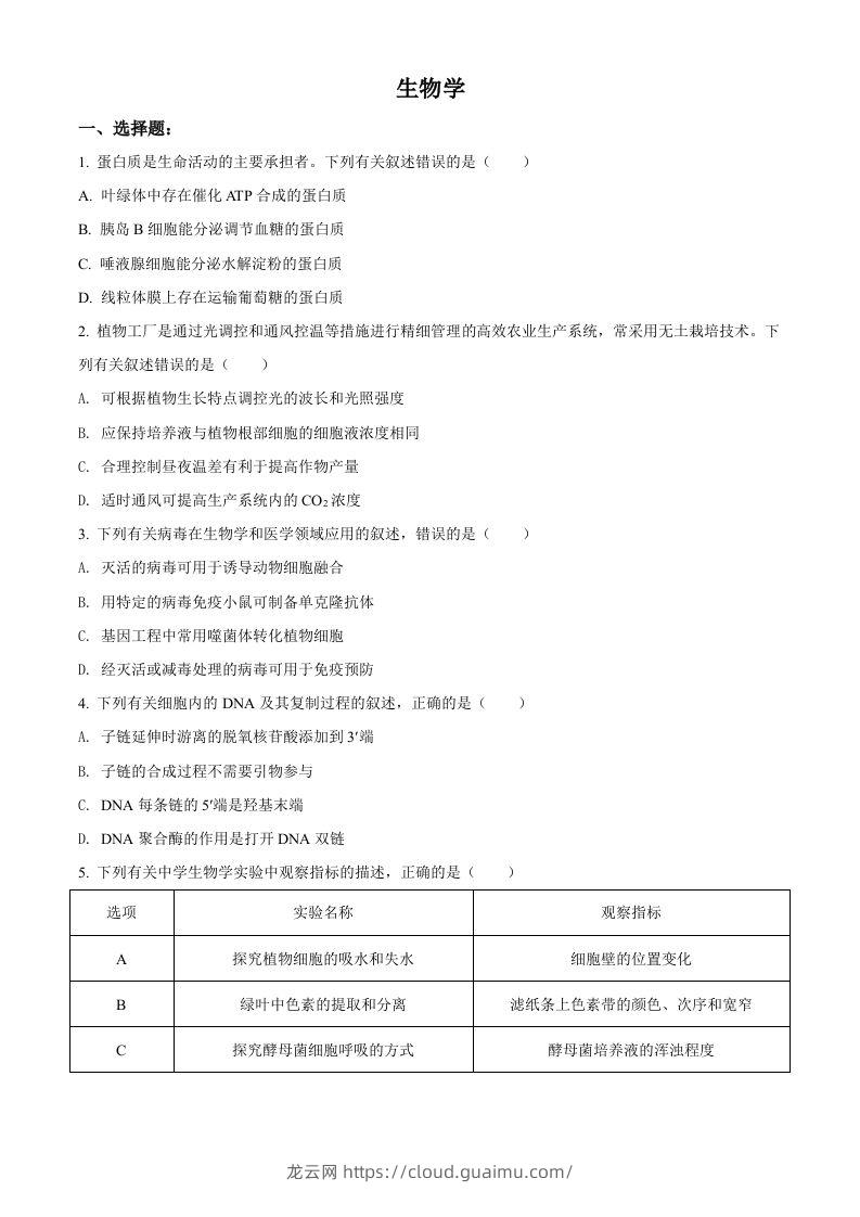 2021年高考生物试卷（辽宁）（空白卷）-龙云试卷网