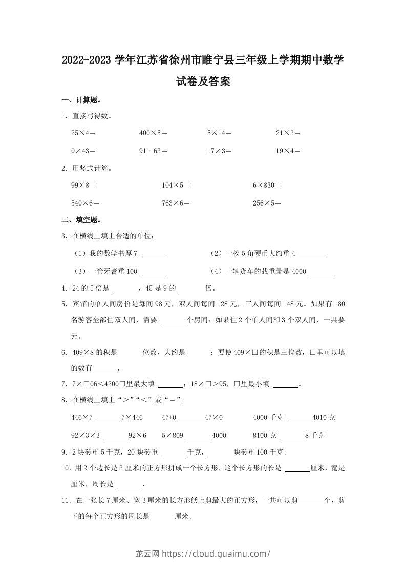 2022-2023学年江苏省徐州市睢宁县三年级上学期期中数学试卷及答(Word版)-龙云试卷网