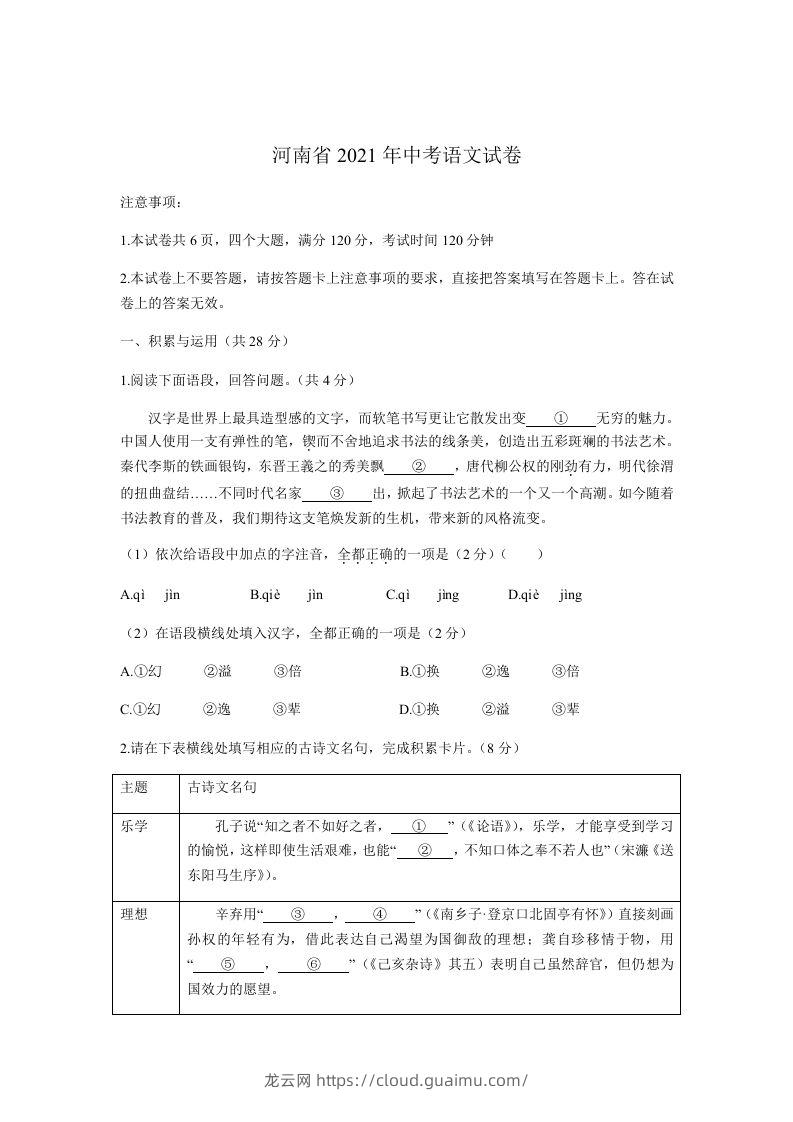 2021河南中考语文原卷-龙云试卷网