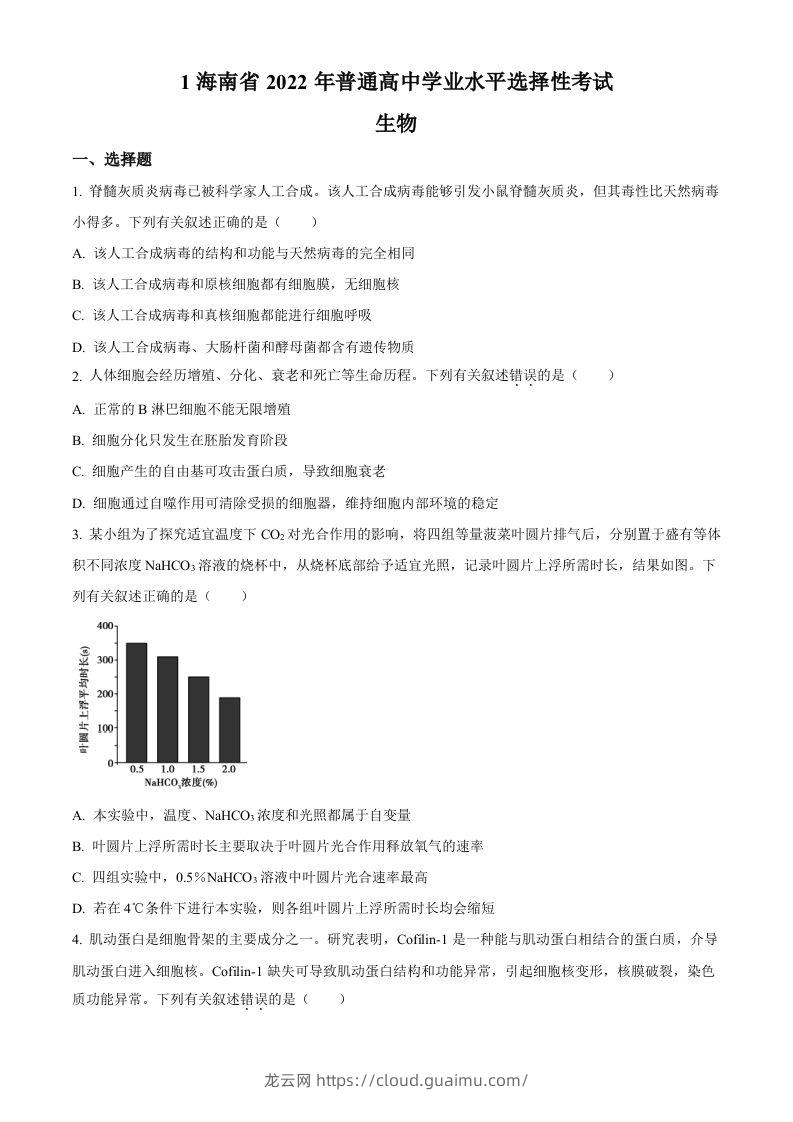 2022年高考生物真题（海南）（空白卷）-龙云试卷网