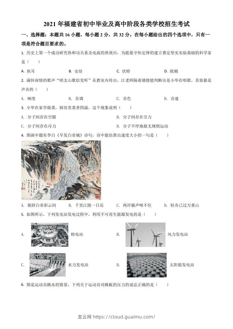 福建省2021年中考物理试题（空白卷）-龙云试卷网